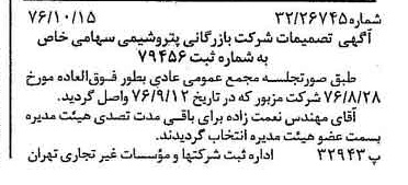 خبر روزنامه رسمی شماره 15409 چاپ شده در تاريخ 1376/10 درباره شرکت بازرگانی پتروشیمی