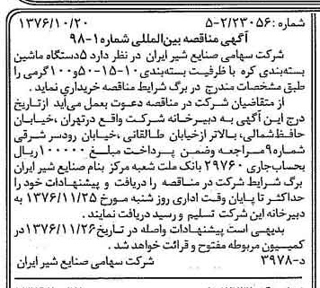 خبر روزنامه رسمی شماره 15410 چاپ شده در تاريخ 1376/10 دقت 83 درباره شرکت صنایع شیر ایران