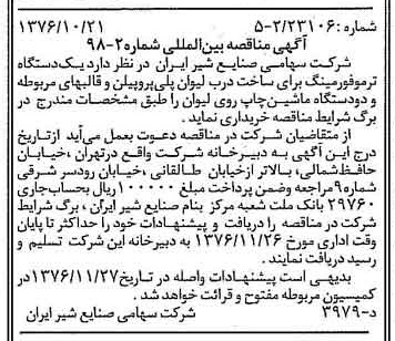 خبر روزنامه رسمی شماره 15410 چاپ شده در تاريخ 1376/10 دقت 83 درباره شرکت صنایع شیر ایران