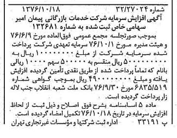 خبر روزنامه رسمی شماره 15410 چاپ شده در تاريخ 1376/10 درباره شرکت خدمات بازرگانی پیمان امیر