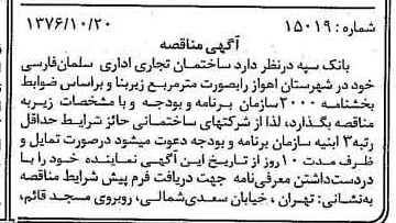 خبر روزنامه رسمی شماره 15411 چاپ شده در تاريخ 1376/10 دقت 100 درباره شرکت بانک سپه