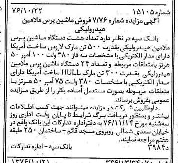 خبر روزنامه رسمی شماره 15411 چاپ شده در تاريخ 1376/10 دقت 100 درباره شرکت بانک سپه