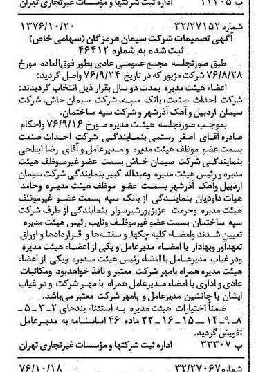 خبر روزنامه رسمی شماره 15411 چاپ شده در تاريخ 1376/10 درباره شرکت سیمان هرمزگان