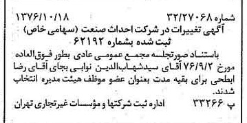 خبر روزنامه رسمی شماره 15411 چاپ شده در تاريخ 1376/10 درباره شرکت احداث صنعت