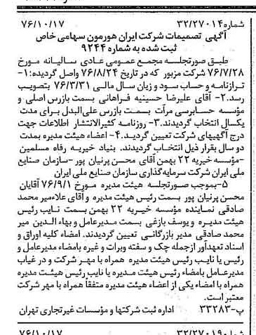 خبر روزنامه رسمی شماره 15411 چاپ شده در تاريخ 1376/10 درباره شرکت ایران هورمون