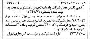 خبر روزنامه رسمی شماره 15411 چاپ شده در تاريخ 1376/10 درباره شرکت پادیاب تجهیز