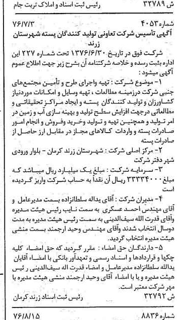 خبر روزنامه رسمی شماره 15411 چاپ شده در تاريخ 1376/10 درباره شرکت تعاونی تولیدکنندگان پسته شهرستان زرند