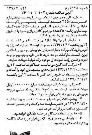 خبر روزنامه رسمی شماره 15412 چاپ شده در تاريخ 1376/10 دقت 96 درباره شرکت هواپیمایی جمهوری اسلامی ایران