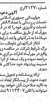 خبر روزنامه رسمی شماره 15412 چاپ شده در تاريخ 1376/10 دقت 84 درباره شرکت هواپیمایی جمهوری اسلامی ایران