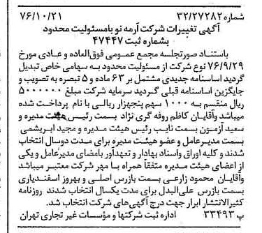 خبر روزنامه رسمی شماره 15412 چاپ شده در تاريخ 1376/10 درباره شرکت آرمه نو