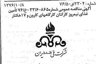 خبر روزنامه رسمی شماره 15413 چاپ شده در تاريخ 1376/11 دقت 92 درباره شرکت ملی نفتکش ایران