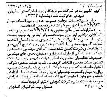 خبر روزنامه رسمی شماره 15413 چاپ شده در تاريخ 1376/11 دقت 84 درباره شرکت بهمن گستر سپاهان