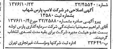 خبر روزنامه رسمی شماره 15414 چاپ شده در تاريخ 1376/11 درباره شرکت لامپ پارس شهاب