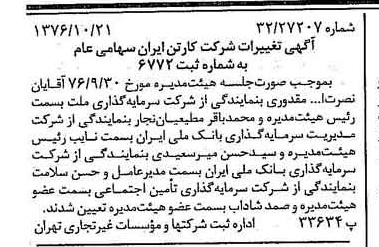 خبر روزنامه رسمی شماره 15414 چاپ شده در تاريخ 1376/11 درباره شرکت کارتن ایران