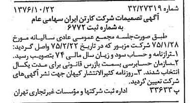 خبر روزنامه رسمی شماره 15414 چاپ شده در تاريخ 1376/11 درباره شرکت کارتن ایران