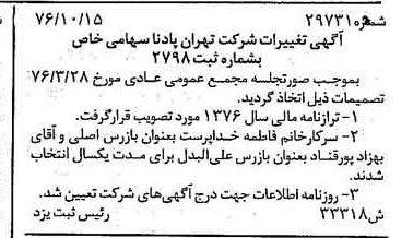 خبر روزنامه رسمی شماره 15414 چاپ شده در تاريخ 1376/11 درباره شرکت تهران پادنا