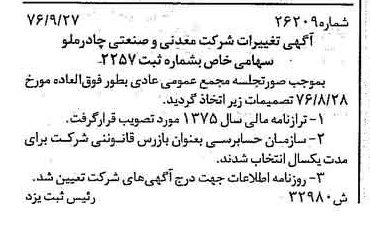 خبر روزنامه رسمی شماره 15414 چاپ شده در تاريخ 1376/11 دقت 97 درباره شرکت معدنی و صنعتی چادر ملو