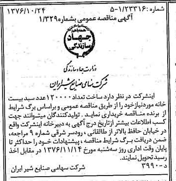 خبر روزنامه رسمی شماره 15415 چاپ شده در تاريخ 1376/11 دقت 83 درباره شرکت صنایع شیر ایران