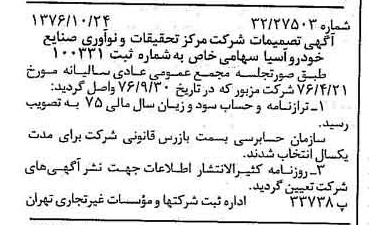 خبر روزنامه رسمی شماره 15415 چاپ شده در تاريخ 1376/11 دقت 92 درباره شرکت مرکز تحقیقات ونواوری صنایع خودرو سایپا