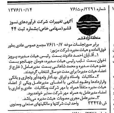 خبر روزنامه رسمی شماره 15415 چاپ شده در تاريخ 1376/11 دقت 94 درباره شرکت فرآورده های نسوز قشم