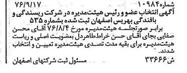 خبر روزنامه رسمی شماره 15416 چاپ شده در تاريخ 1376/11 درباره شرکت ریسندگی و بافندگی بهریس اصفهان