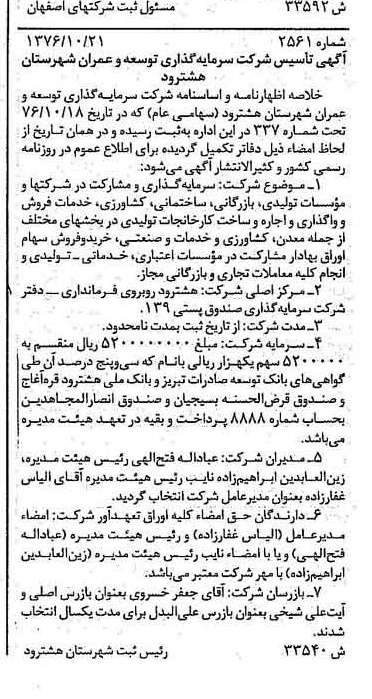 خبر روزنامه رسمی شماره 15416 چاپ شده در تاريخ 1376/11 دقت 85 درباره شرکت سرمایه گذاری توسعه و عمران استان اردبیل