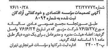 خبر روزنامه رسمی شماره 15417 چاپ شده در تاريخ 1376/11 دقت 89 درباره شرکت اقتصادی و خودکفایی آزادگان