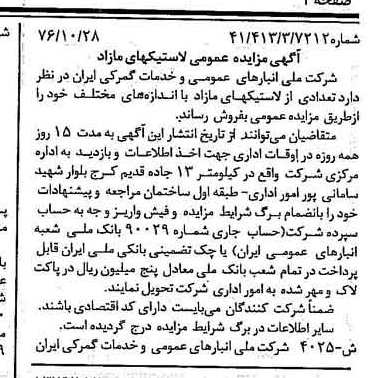 خبر روزنامه رسمی شماره 15418 چاپ شده در تاريخ 1376/11 دقت 93 درباره شرکت انبار های عمومی و خدمات گمرکی ایران