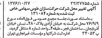 خبر روزنامه رسمی شماره 15418 چاپ شده در تاريخ 1376/11 درباره شرکت حرکت سازان طوس