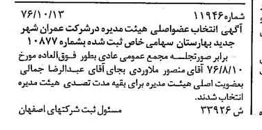 خبر روزنامه رسمی شماره 15418 چاپ شده در تاريخ 1376/11 درباره شرکت عمران شهر جدید بهارستان