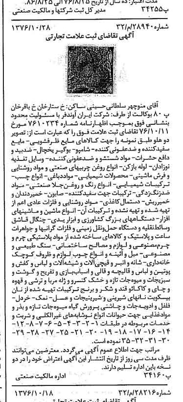 خبر روزنامه رسمی شماره 15418 چاپ شده در تاريخ 1376/11 دقت 100 درباره شرکت ایران آوند فر