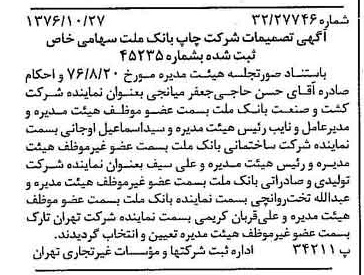خبر روزنامه رسمی شماره 15419 چاپ شده در تاريخ 1376/11 درباره شرکت چاپ بانک ملت