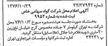 خبر روزنامه رسمی شماره 15419 چاپ شده در تاريخ 1376/11 درباره شرکت گواه