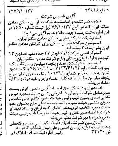 خبر روزنامه رسمی شماره 15419 چاپ شده در تاريخ 1376/11 دقت 87 درباره شرکت معادن منگنز ایران