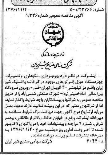 خبر روزنامه رسمی شماره 15420 چاپ شده در تاريخ 1376/11 دقت 80 درباره شرکت صنایع شیر ایران