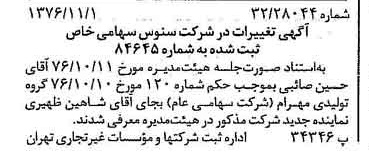 خبر روزنامه رسمی شماره 15420 چاپ شده در تاريخ 1376/11 درباره شرکت سنوس