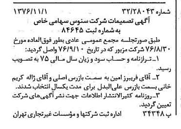 خبر روزنامه رسمی شماره 15420 چاپ شده در تاريخ 1376/11 درباره شرکت سنوس