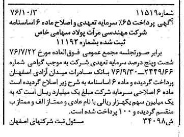خبر روزنامه رسمی شماره 15420 چاپ شده در تاريخ 1376/11 دقت 100 درباره شرکت مهندسی مرآت پولاد