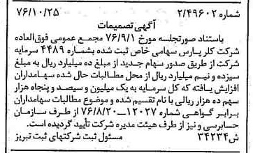 خبر روزنامه رسمی شماره 15421 چاپ شده در تاريخ 1376/11 درباره شرکت کلر پارس