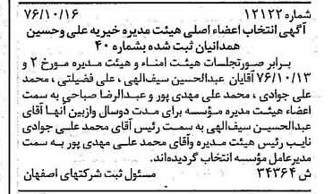 خبر روزنامه رسمی شماره 15421 چاپ شده در تاريخ 1376/11 درباره مؤسسه خیریه علی و حسین همدانیان
