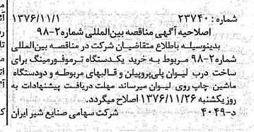 خبر روزنامه رسمی شماره 15422 چاپ شده در تاريخ 1376/11 دقت 83 درباره شرکت صنایع شیر ایران