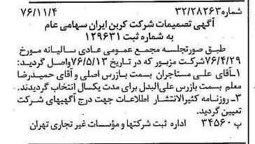 خبر روزنامه رسمی شماره 15422 چاپ شده در تاريخ 1376/11 درباره شرکت کربن ایران