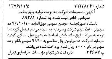 خبر روزنامه رسمی شماره 15423 چاپ شده در تاريخ 1376/11 درباره شرکت مدیریت تولید برق بعثت