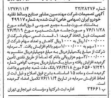 خبر روزنامه رسمی شماره 15423 چاپ شده در تاريخ 1376/11 دقت 97 درباره شرکت مهندسین مشاور صنایع وسایط نقلیه خودرو ایران