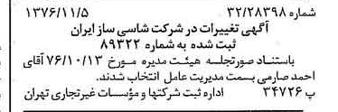 خبر روزنامه رسمی شماره 15423 چاپ شده در تاريخ 1376/11 درباره شرکت شاسی ساز ایران