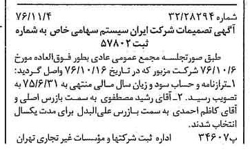 خبر روزنامه رسمی شماره 15423 چاپ شده در تاريخ 1376/11 درباره شرکت ایران سیستم