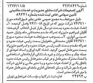 خبر روزنامه رسمی شماره 15423 چاپ شده در تاريخ 1376/11 دقت 95 درباره شرکت مشاور مدیریت وخدمات ماشینی تامین