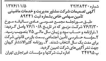 خبر روزنامه رسمی شماره 15423 چاپ شده در تاريخ 1376/11 دقت 95 درباره شرکت مشاور مدیریت وخدمات ماشینی تامین