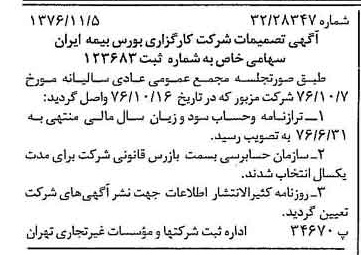 خبر روزنامه رسمی شماره 15423 چاپ شده در تاريخ 1376/11 درباره شرکت کارگزاری بورس بیمه ایران
