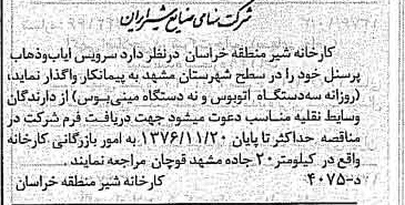 خبر روزنامه رسمی شماره 15424 چاپ شده در تاريخ 1376/11 دقت 85 درباره شرکت صنایع شیر ایران